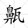 齀