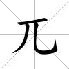 兀