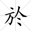 於
