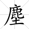 塵
