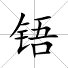 铻