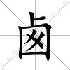 卥