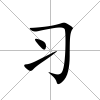 習
