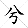 兮