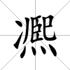 凞