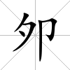 邜