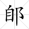 郋
