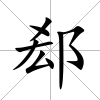 郄