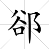 郤