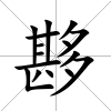 夦