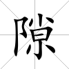 隙