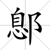 鄎