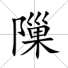 隟