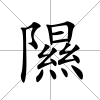 隰