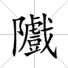 隵