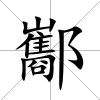酅