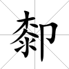厀