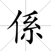 係