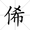 俙