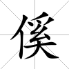 傒
