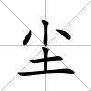 塵