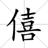 僖