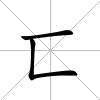 匸