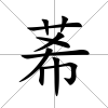 莃