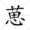 葸