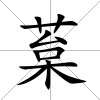 葈