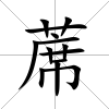 蓆