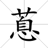 蒠