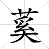 蒵