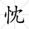 忱