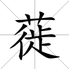 蓰