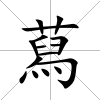 蕮