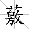 薂