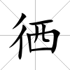 徆