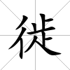 徙