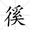 徯