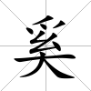 奚