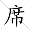 席