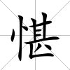 愖