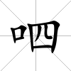 呬