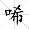 唏
