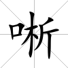 唽