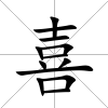 喜