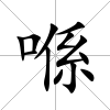 喺