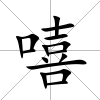 嘻