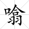 噏